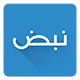 تطبيق نبض تطبيق نبض